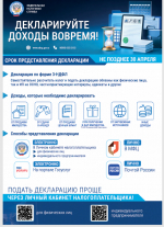Декларируйте доходы вовремя!