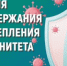 Идёт неделя поддержания и укрепления иммунитета - Бугурусланский район
