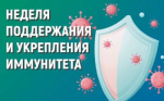 Идёт неделя поддержания и укрепления иммунитета