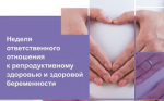 Идёт неделя ответственного отношения к беременности