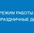 "Газпром межрегионгаз Оренбург" информирует о режиме работе в праздничные дни - Бугурусланский район