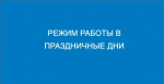 "Газпром межрегионгаз Оренбург" информирует о режиме работе в праздничные дни