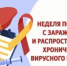 Идёт неделя по борьбе с заражением и распространение хронического вирусного гепатита С - Бугурусланский район