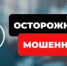 Берегитесь телефонных мошенников! - Бугурусланский район