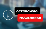 Берегитесь телефонных мошенников!