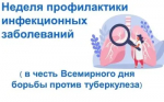 Идёт неделя профилактики инфекционных заболеваний