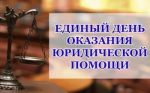 В Бугурусланском районе пройдёт Единый день оказания бесплатной юридической помощи