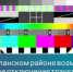 В Бугурусланском районе возможно временное отключение трансляции телерадиоканалов - Бугурусланский район