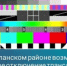 В Бугурусланском районе возможно временное отключение трансляции телерадиоканалов - Бугурусланский район