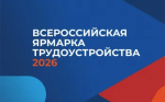 Приглашают на ярмарку трудоустройства