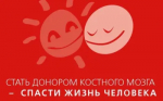 Идёт неделя популяризации донорства крови и костного мозга