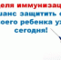 Идёт неделя осведомленности о важности иммунопрофилактики - Бугурусланский район