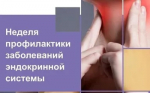 Идёт неделя профилактики заболеваний эндокринной системы