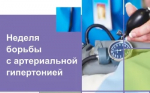 Идёт неделя борьбы с артериальной гипертонией и приверженности назначенной врачом терапии