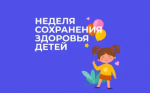 Идёт неделя сохранения здоровья детей