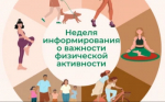 Идёт неделя информирования о важности физической активности