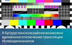 В Бугурусланском районе возможно временное отключение трансляции телерадиоканалов