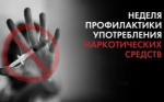Идёт неделя профилактики употребления наркотических средств