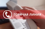 Горячая линия