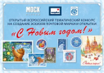 Оренбуржцы могут стать авторами новогодней почтовой марки и открыток