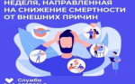Идёт неделя, направленная на снижение смертности от внешних причин