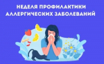 Идёт неделя профилактики аллергических заболеваний