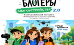 Блогерам предлагают рассказать о благоустройстве