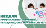 Идёт неделя профилактики инфекций, передающихся половым путем