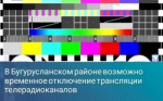В Бугурусланском районе возможно временное отключение трансляции телерадиоканалов