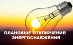 Электроэнергию отключат на время