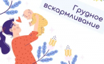 Идёт неделя популяризации грудного вскармливания