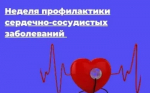 Идёт неделя профилактики сердечно-сосудистых заболеваний