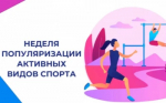 Идёт неделя популяризации активных видов спорта