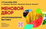 В Оренбурге пройдет агропромышленная выставка форум «Меновой двор»