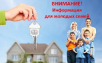 В помощь молодым семьям