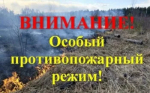 По 9 октября на территории Оренбургской области действует особый противопожарный режим