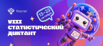 VIII Статистический диктант