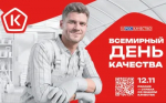 В России пройдёт Всемирная неделя качества