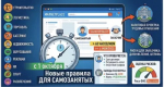 Новые правила для самозанятых